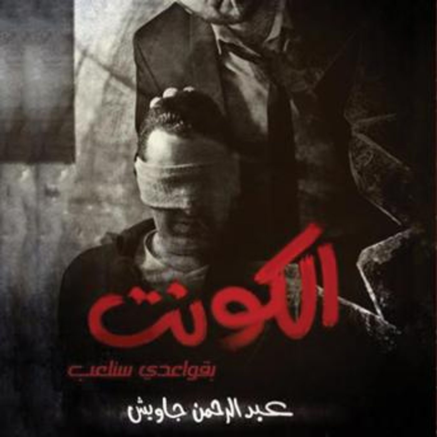 [Arabic] - الكونت by عبد الرحمن جاويش episode artwork