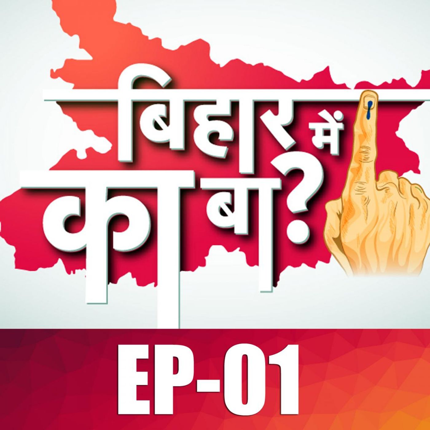 आज सुनिए कि बिहार के पिछड़ेपन की असल वजहें क्या हैं?: बिहार में का बा, Ep 01 episode artwork