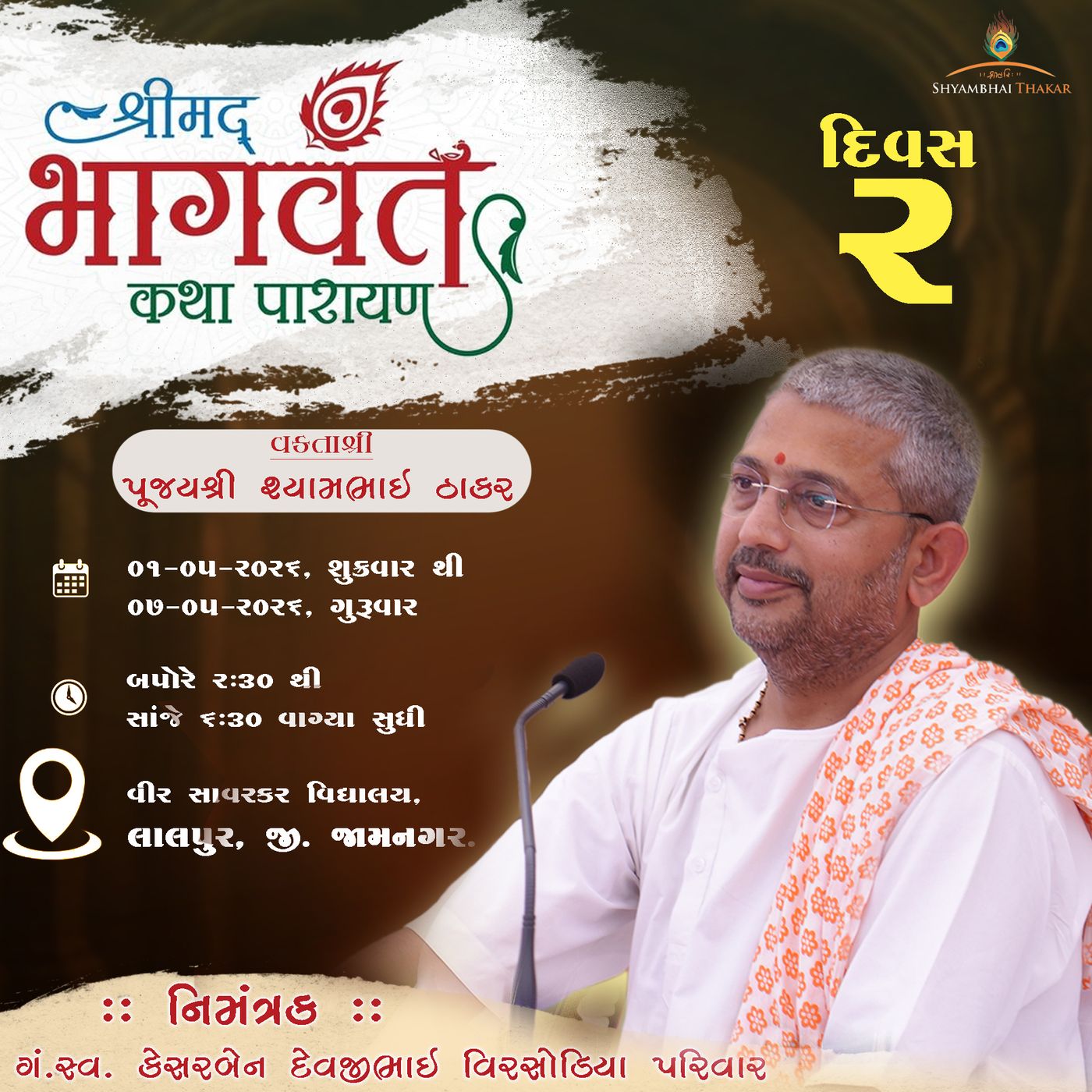Lalpur | DAY-2 l Shrimad bhagvat Katha-187 | 2/5/2026 || ‪@ShyambhaiYThakar‬