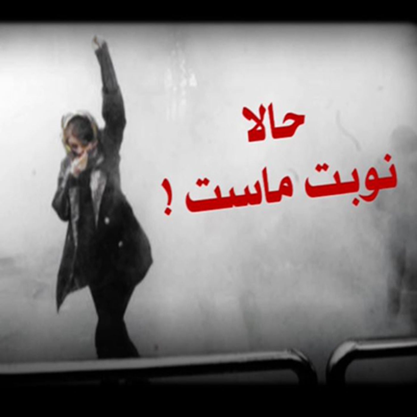 شهیدان قیام آفرین کرمانشاه episode artwork
