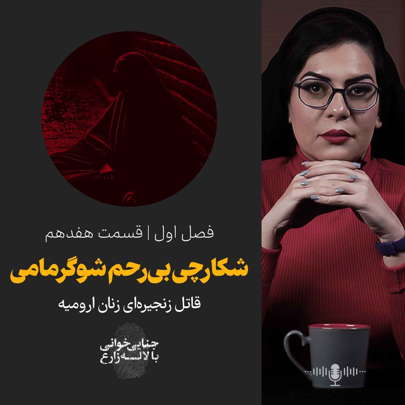 قسمت ۱۷ |  شکارچی بی رحم شوگرمامی