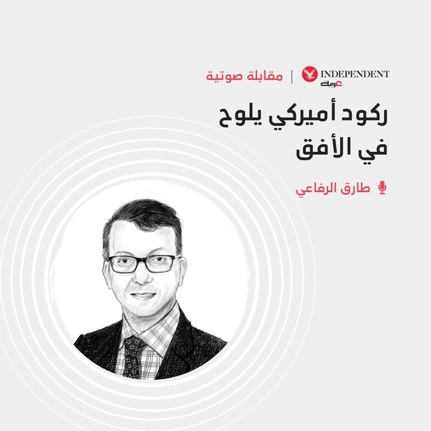 ركود أميركي يلوح في الأفق episode artwork
