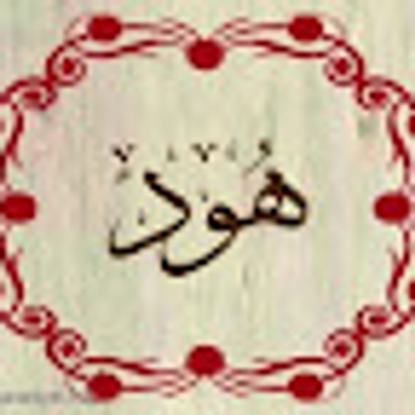 سورة هود episode artwork