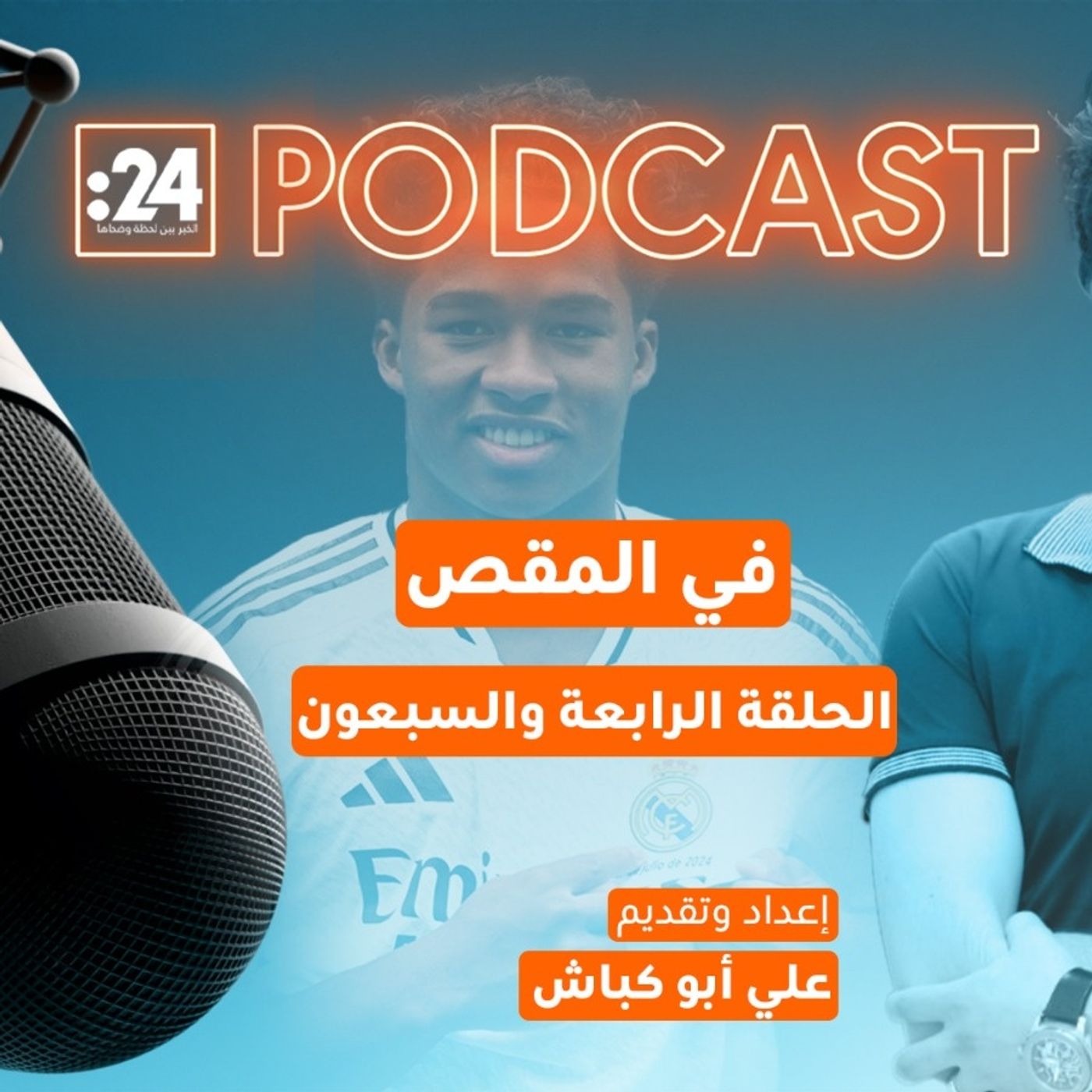 في المقص | إندريك..موهبة البرازيل التي جمّدها ريال مدريد! في المقص | إندريك..موهبة البرازيل التي جمّدها ريال مدريد!