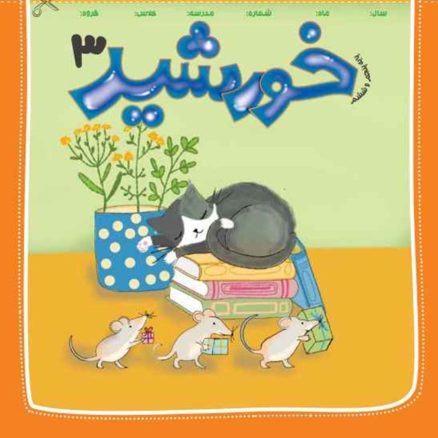 خورشید(3)_ پایه پنجم