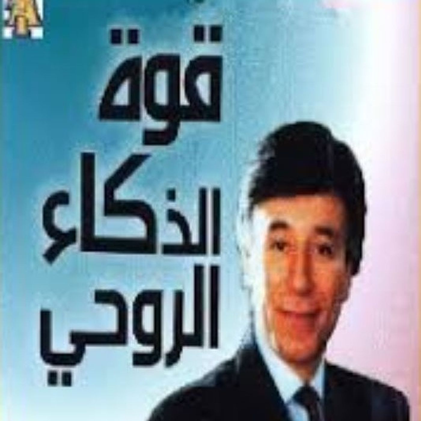 قوة الذكاء الروحي