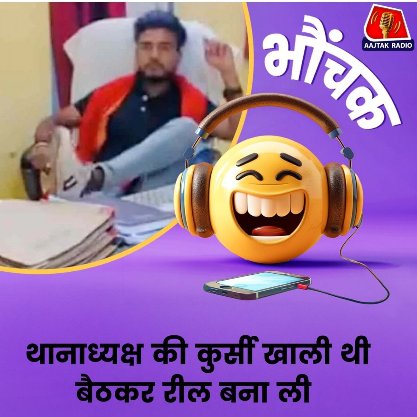 बेगुसराय में पुलिस ने कैसे उतारा रील बनाने वाले का बुखार | भौंचक