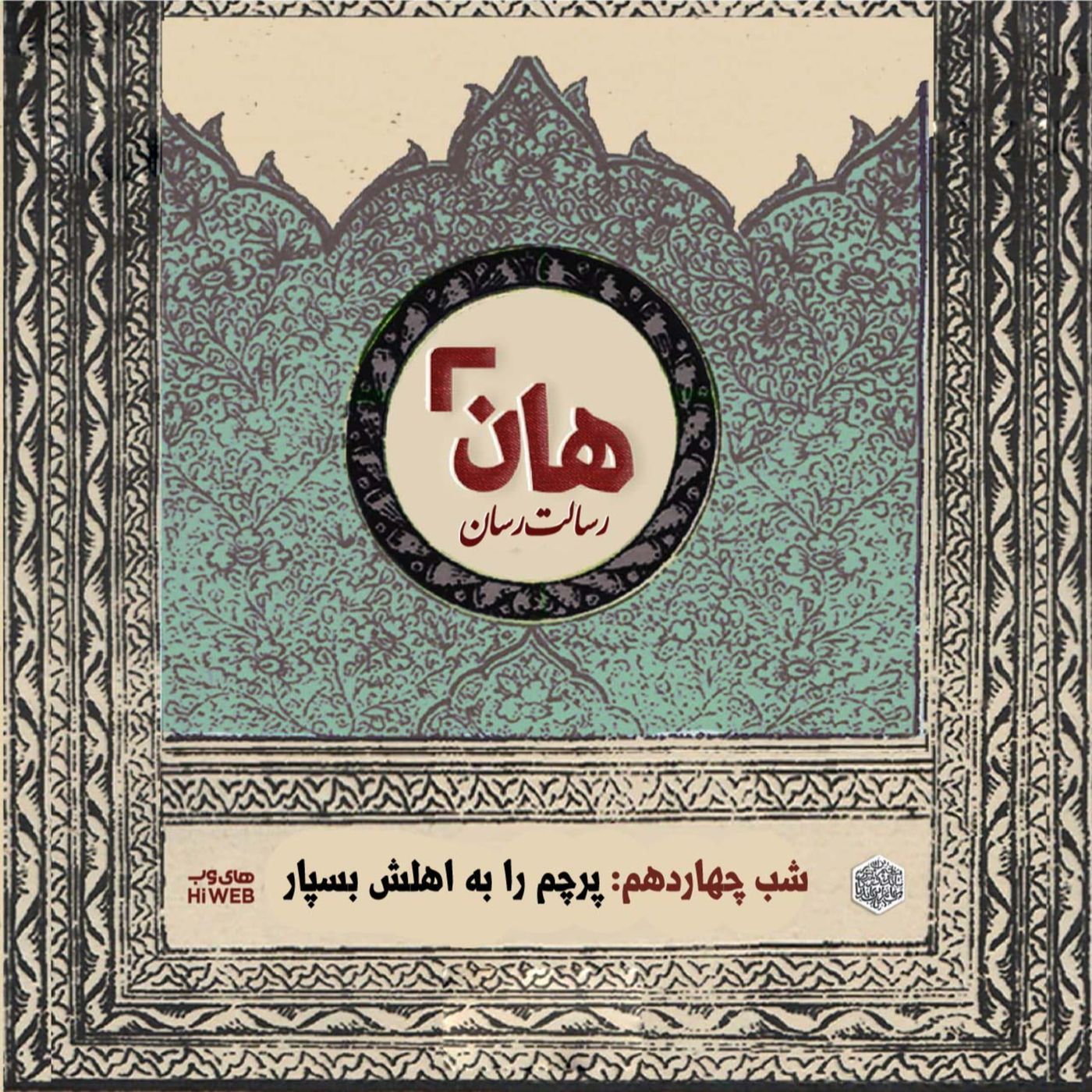 هان! - شب ۱۴ ماه صفر – پرچم را به اهلش بسپار