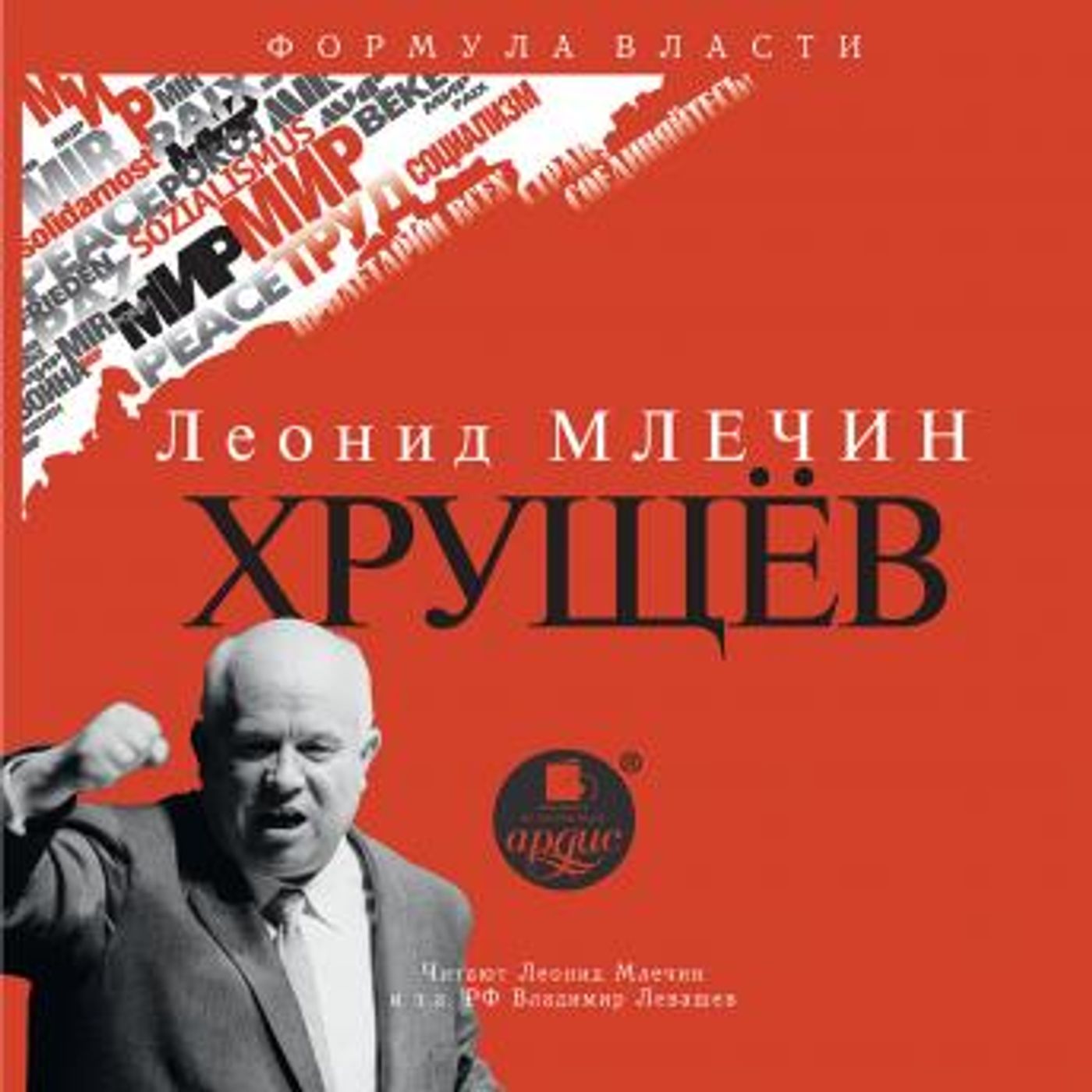 [Russian] - Хрущёв by леонид млечин episode artwork