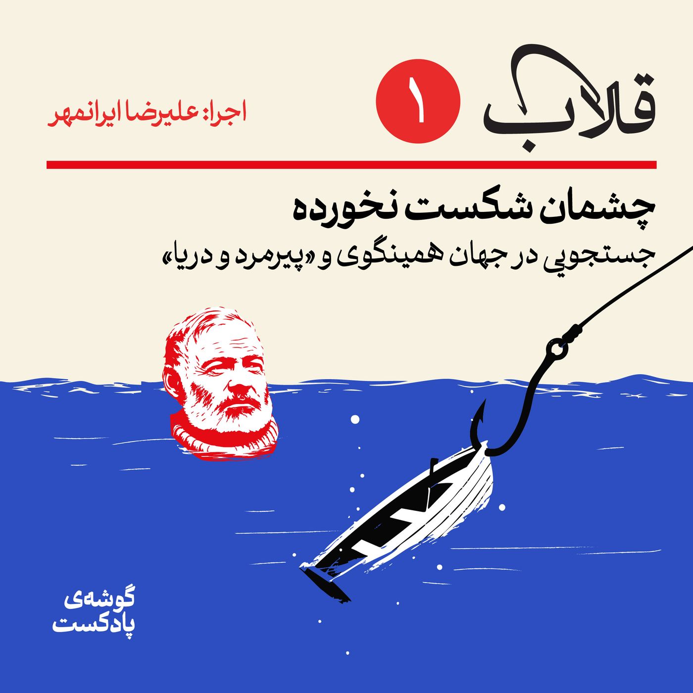 اپیزود اول| چشمان شکست نخورده؛ پیرمرد و دریا