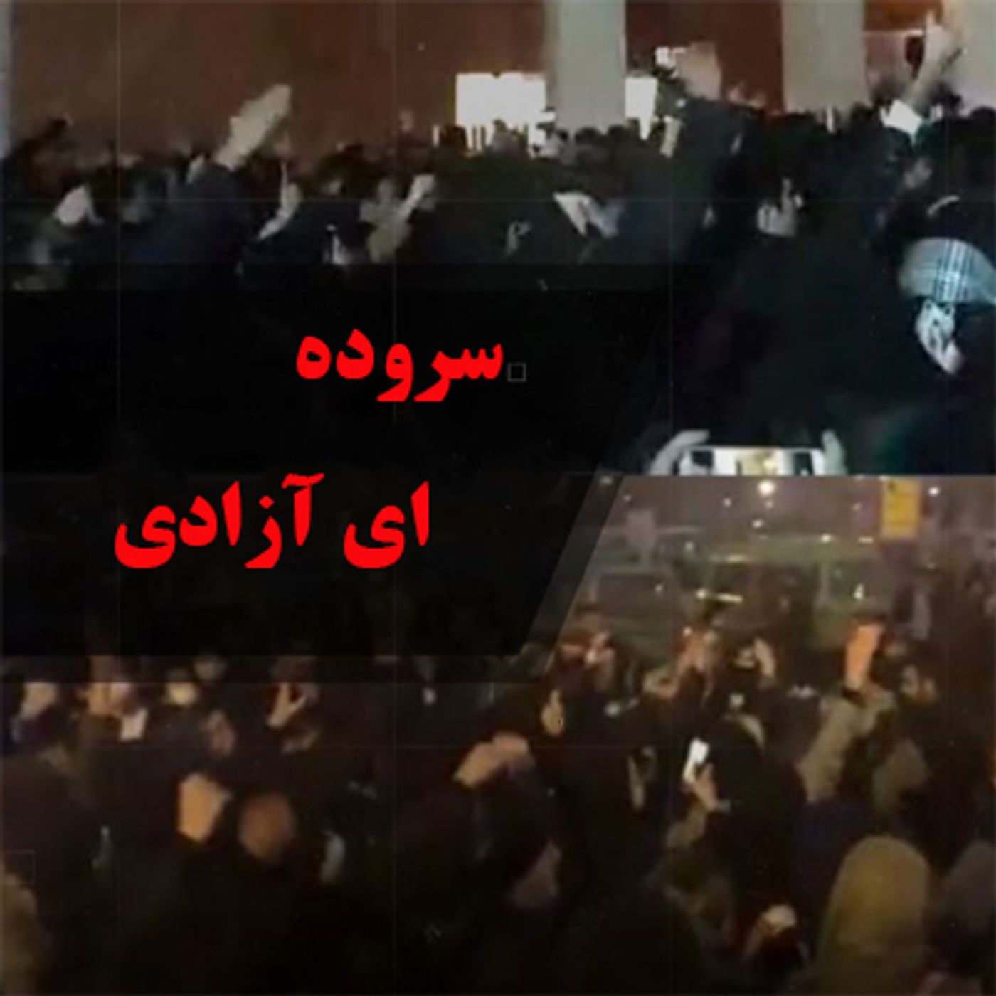 سروده- ای آزادی