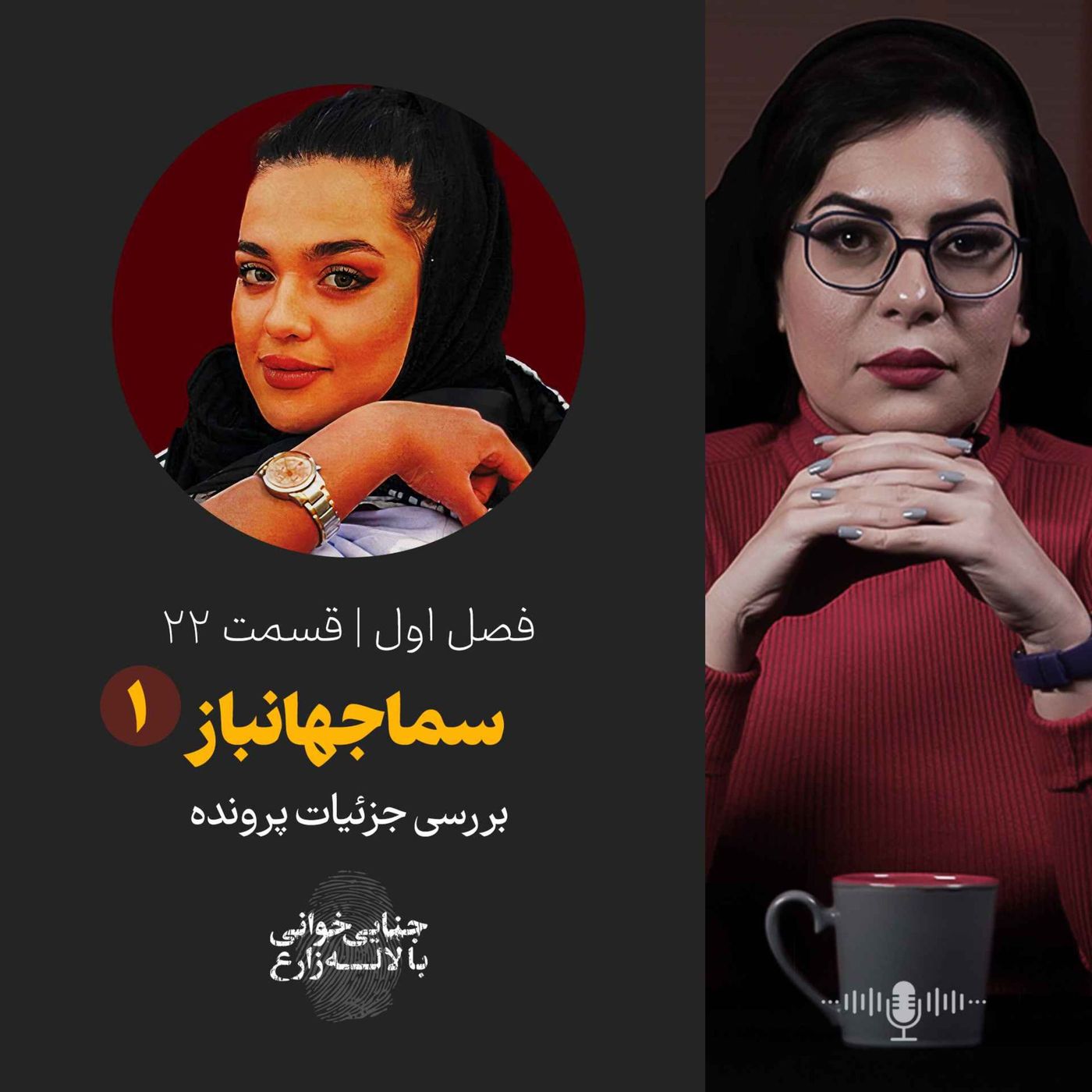 قسمت ۲۲ | سما جهانباز | قسمت اول