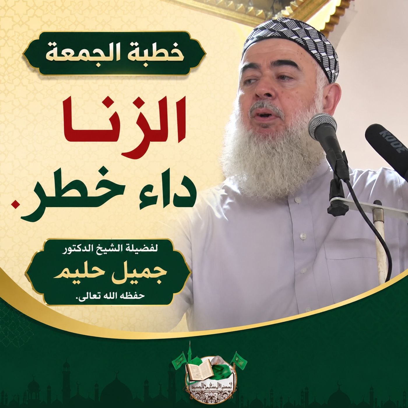《خطبة الجمعة 31-7-2026 من مسجد البسطة الفوقا》  - الزنا داء خطر.   لفضيلة الشيخ الدكتور جميل حليم حفظه الله تعالى. episode artwork