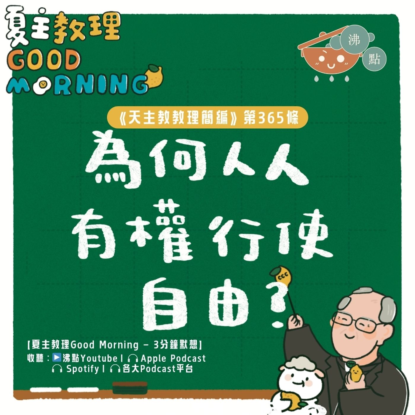 2月13日【《天主教教理簡編》第365條：「為何人人有權行使自由？」】夏主教理Good Morning🍋3分鐘默想