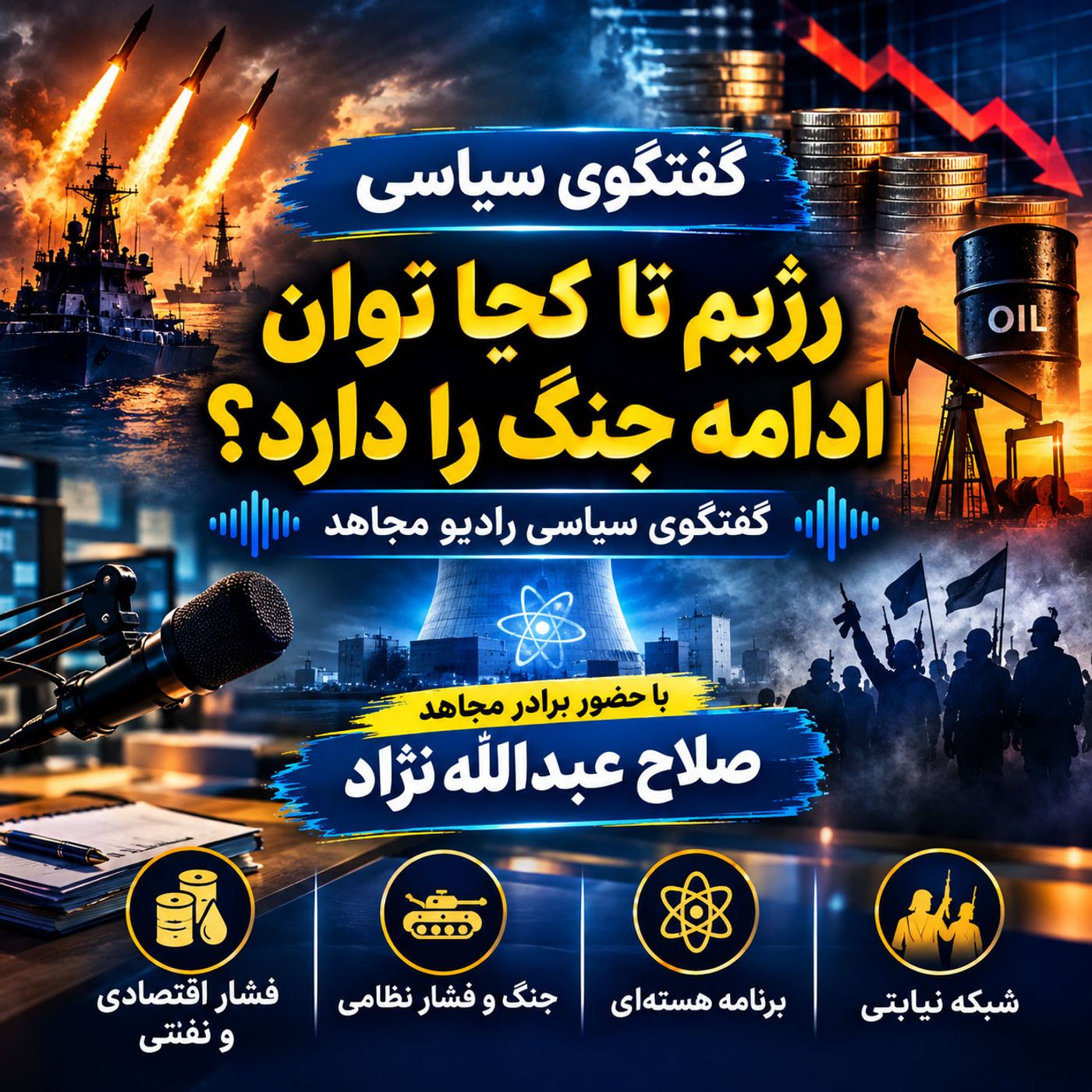 رژیم تا کجا توان ادامه جنگ را دارد؟ - صلاح عبدالله‌نژاد episode artwork