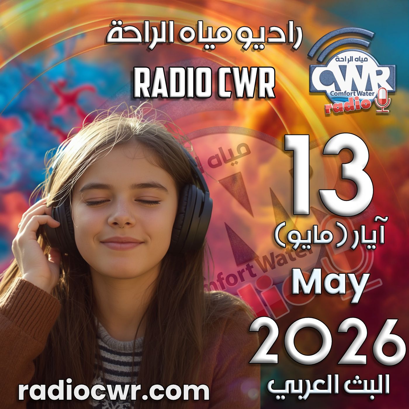 آيار (مايو) 13 البث العربي 2026 episode artwork