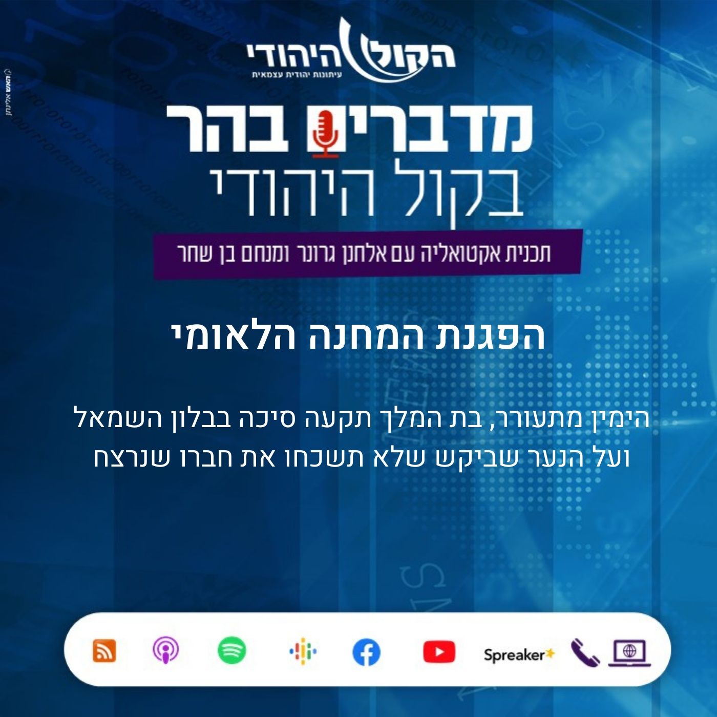 מדברים בהר מסכמים את הפגנת המחנה הלאומי מדברים בהר מדברים בהר מסכמים את הפגנת המחנה הלאומי