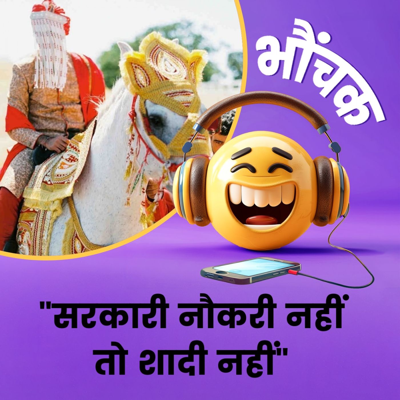 सवा लाख सैलरी, दूल्हा इंजीनियर लेकिन दुल्हन ने लौटा दी बारात, कहा सरकारी नौकरी चाहिए | भौंचक