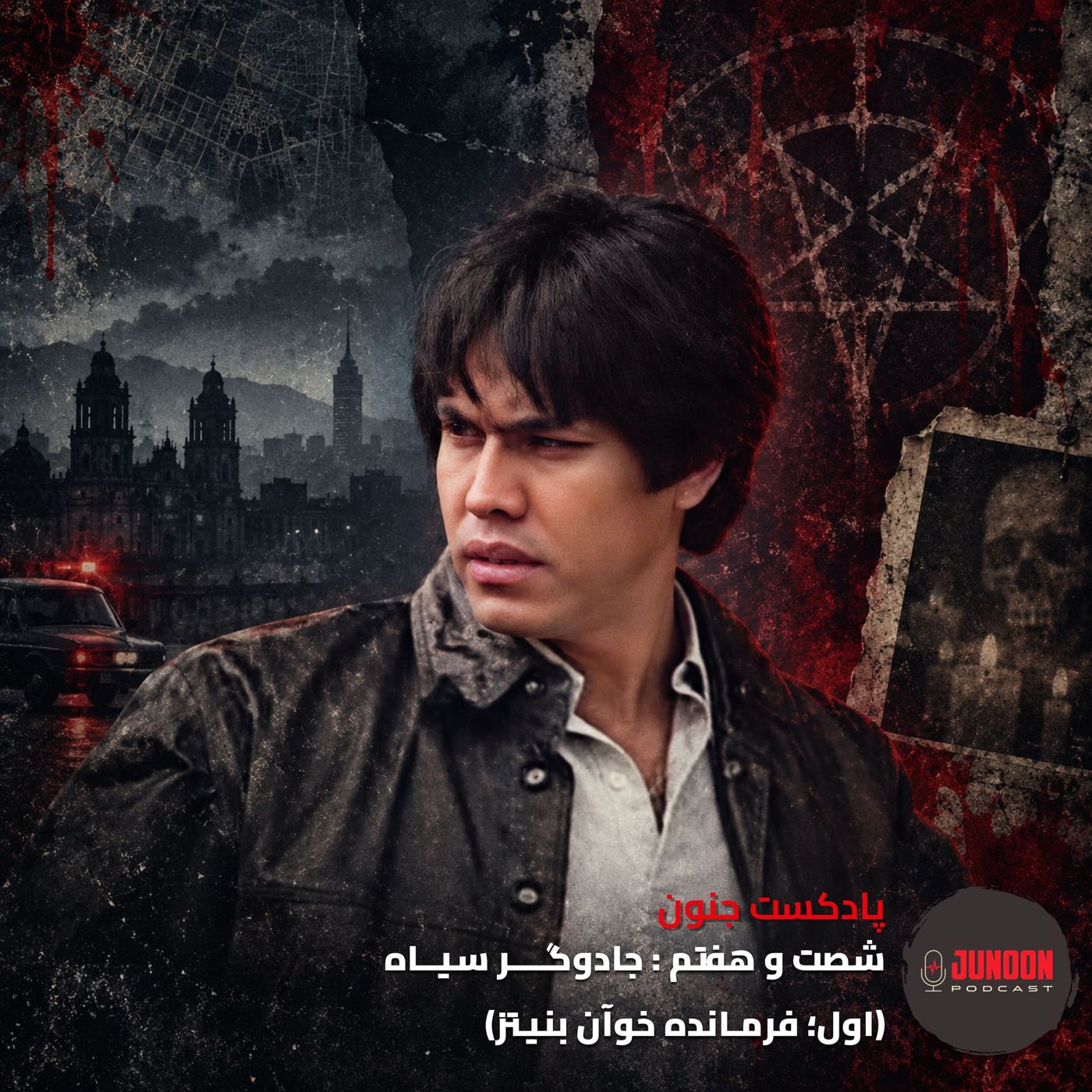 ۶۷- جادوگر سیاه  (اول؛ فرمانده خوان بنیتز)