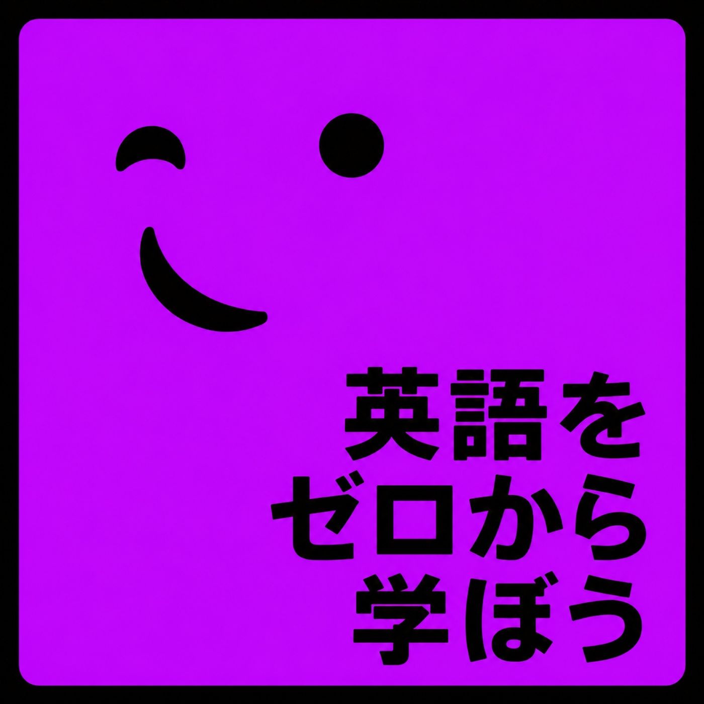 ゼロから英語を学ぼう