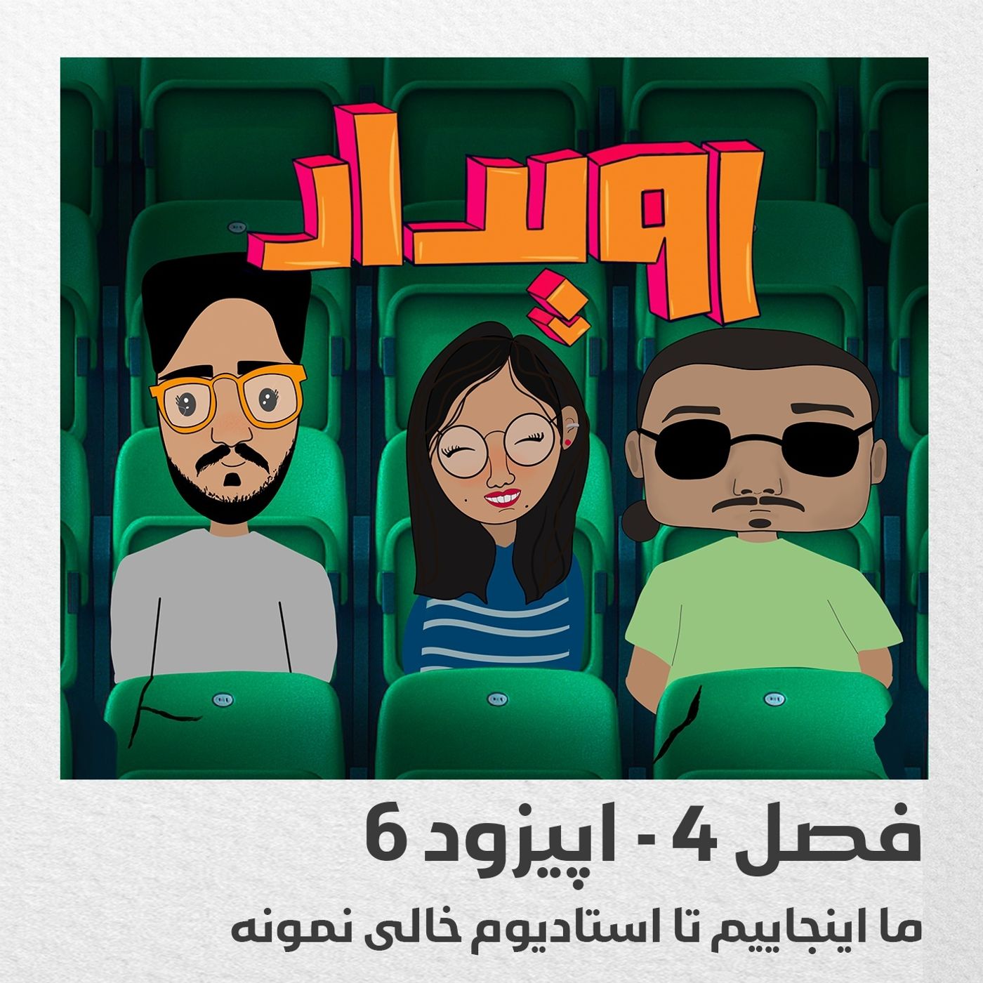 فصل 4 قسمت 6 || ما اینجاییم تا استادیوم خالی نمونه