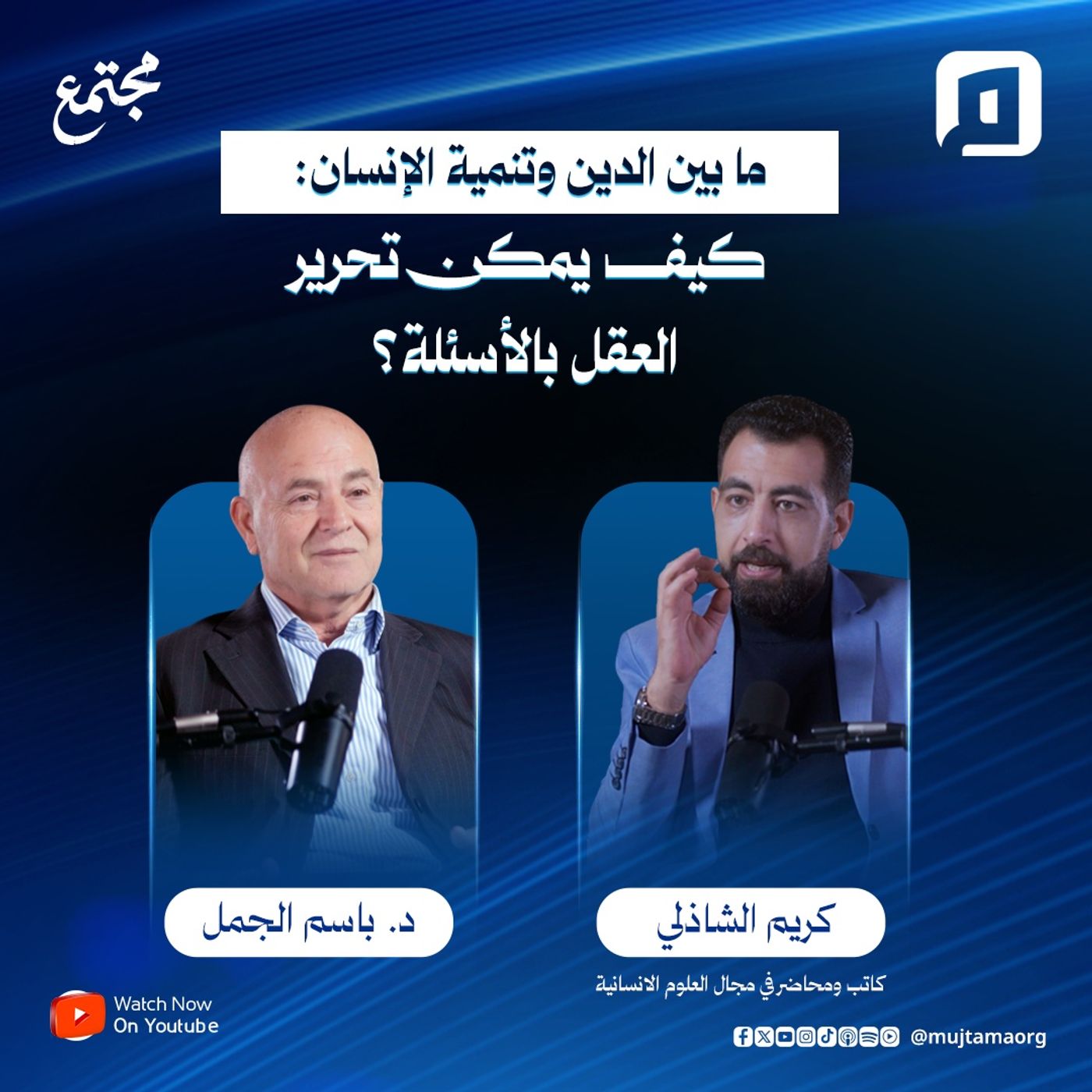 ما بين الدين وتنمية الإنسان: كيف يمكن تحرير العقل بالأسئلة؟ | كريم الشاذلي