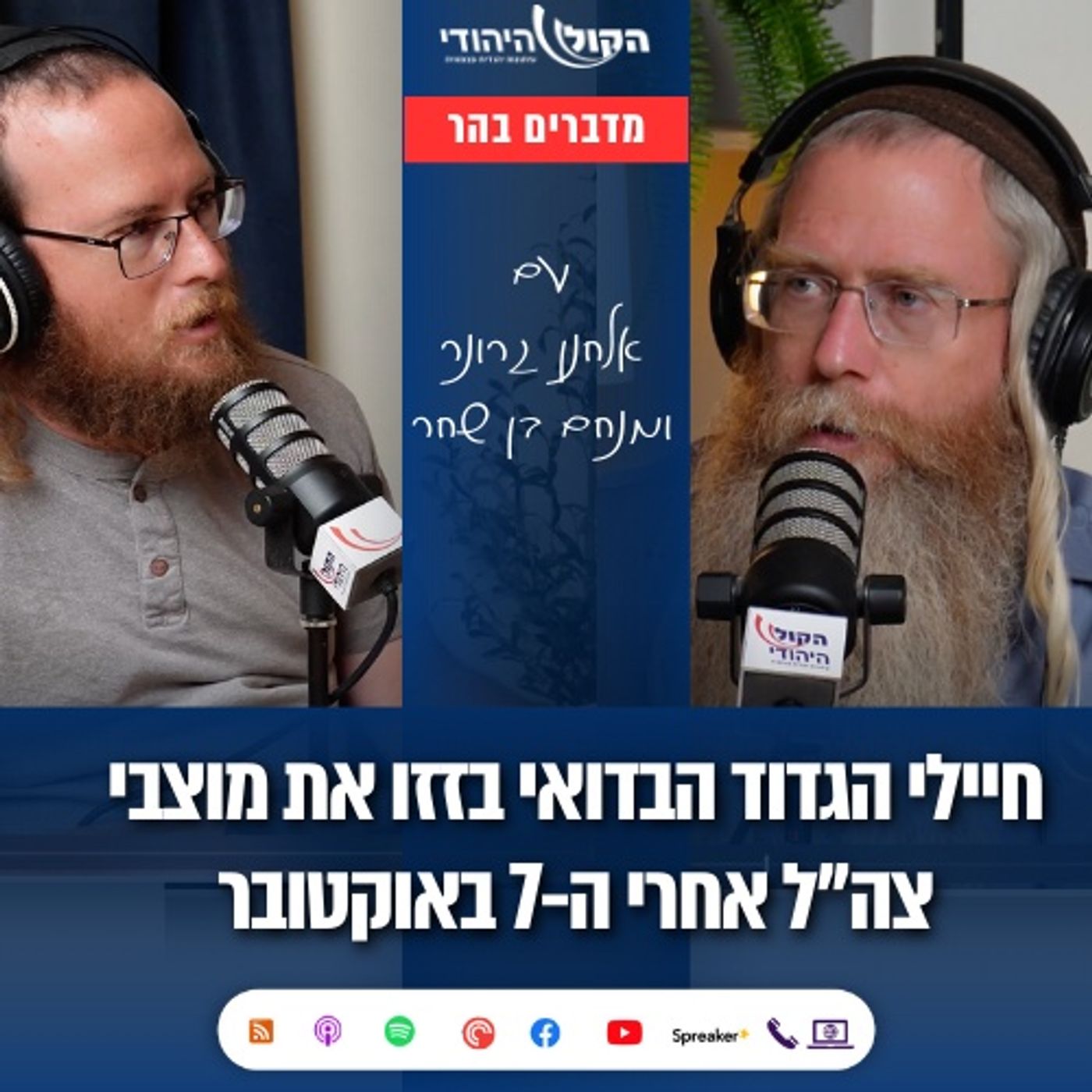 מחדל הגדס"ר הבדואי והסערה הבינלאומית של הקול היהודי | מדברים בהר