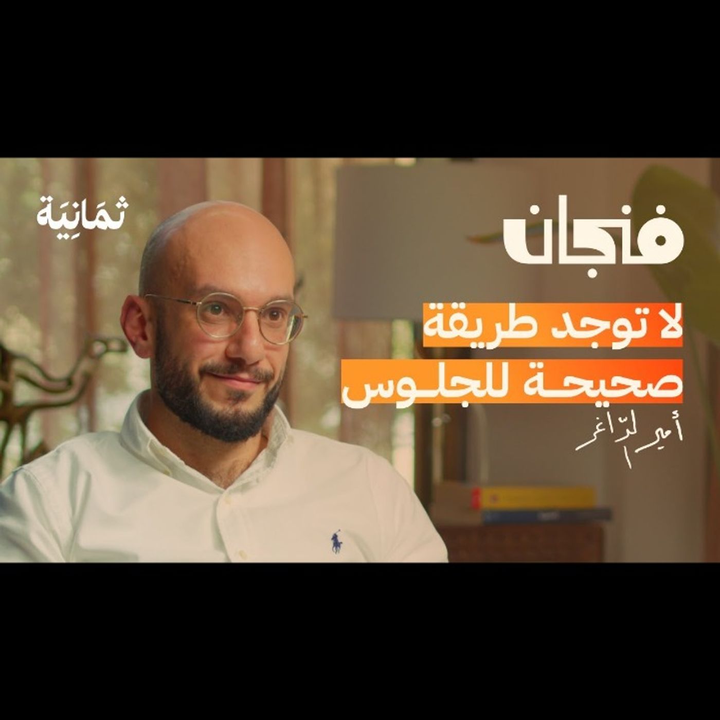 كيف تتخلص من الآلام الجسدية | بودكاست فنجان episode artwork