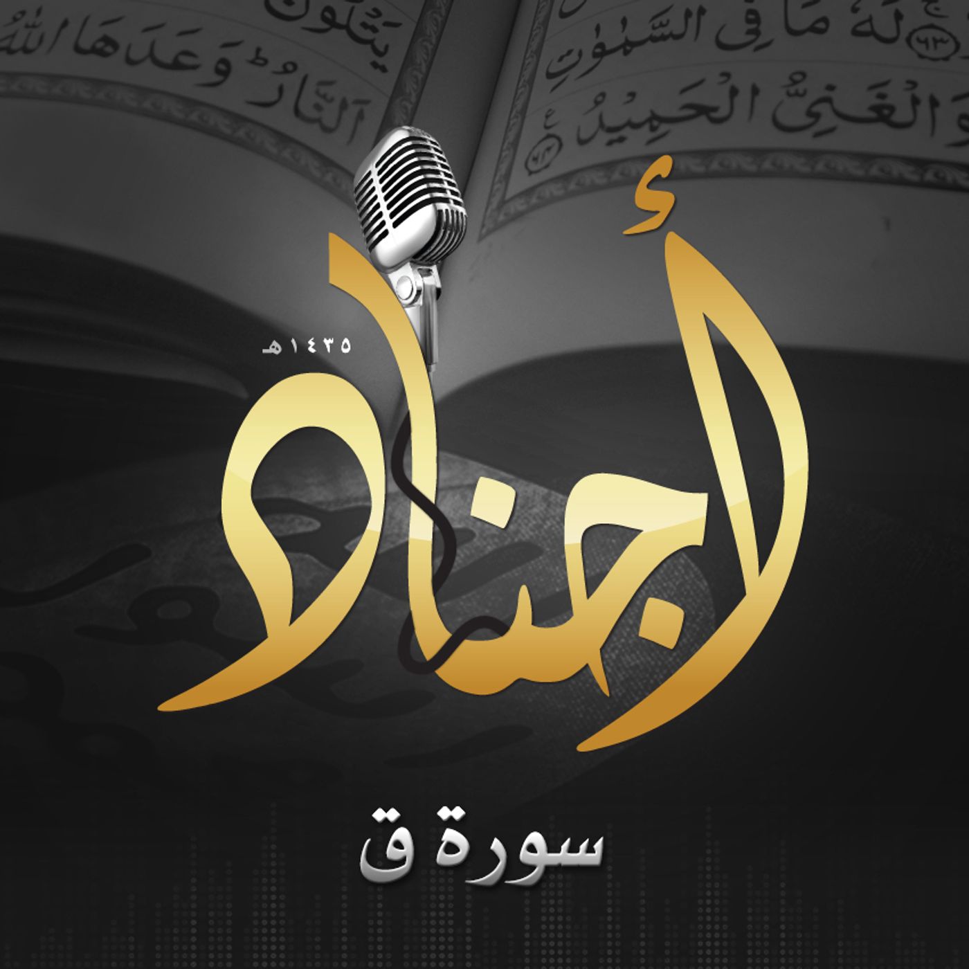 050 - سورة ق episode artwork