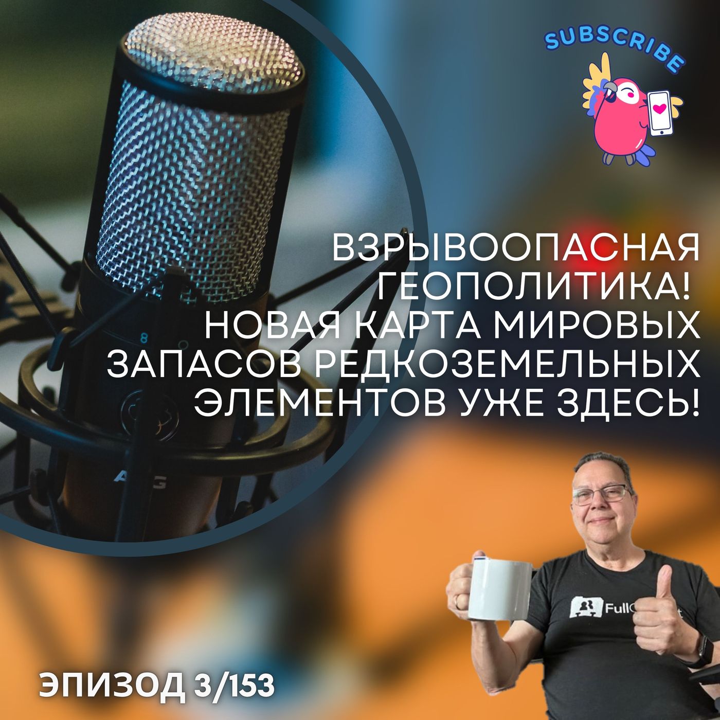 Взрывоопасная геополитика! Новая глобальная «карта сокровищ» редкоземельных элементов уже здесь! episode artwork