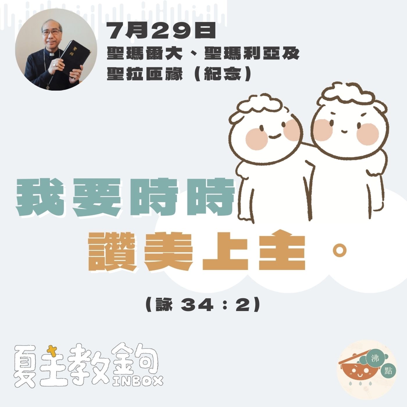 7月29日聖瑪爾大、聖瑪利亞及聖拉匝祿（紀念）【我要時時讚美上主。】（詠 34：2） episode artwork