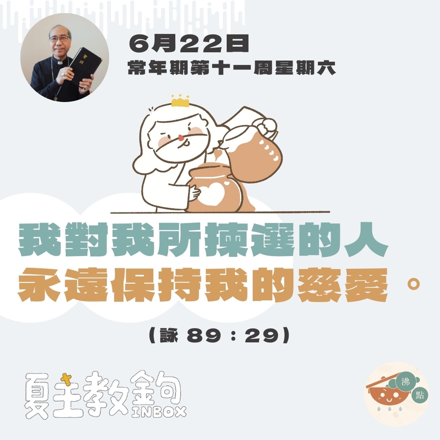 6月22日常年期第十一周星期六【我對我所揀選的人永遠保持我的慈愛。】（詠 89：29） episode artwork