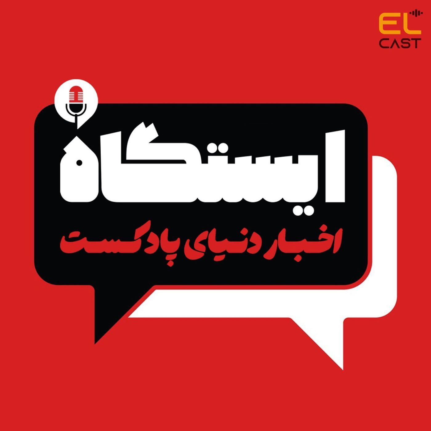 ایستگاه 02: کدوم پادکستها توی این هفته فعال بودند؟