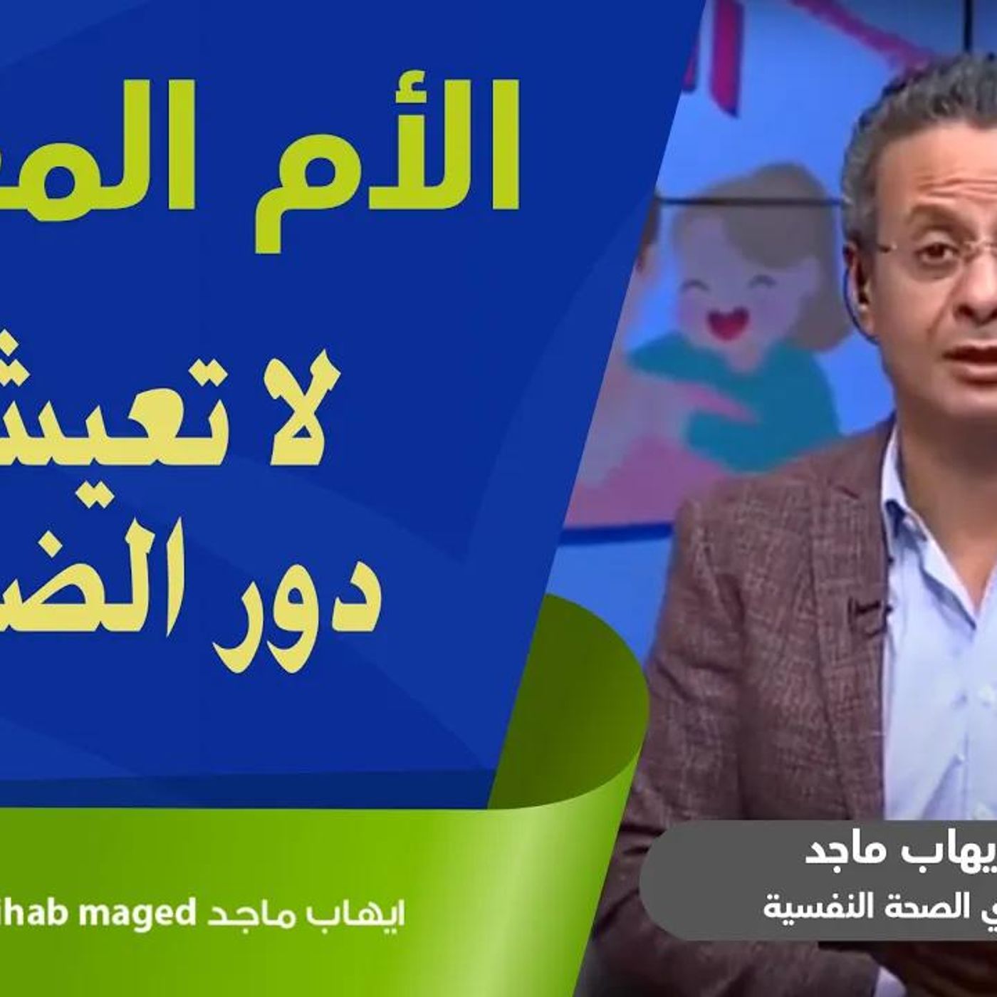 @IhabMaged الأم المعيلة - اقبلى حياتك كما هى !! د. إيهاب ماجد episode artwork