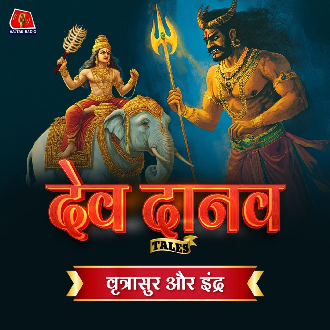 देवताओं की भक्ति करने वाले वृत्रासुर का अंत कैसे हुआ?: Dev Danav Tales, Ep 06