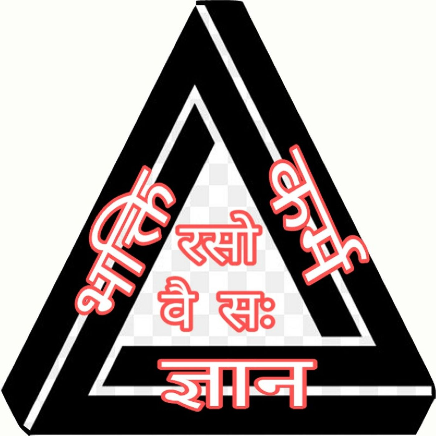 आधयात्मिक मार्ग का निर्णय कैसे हो?_Which Is The Best way to God?