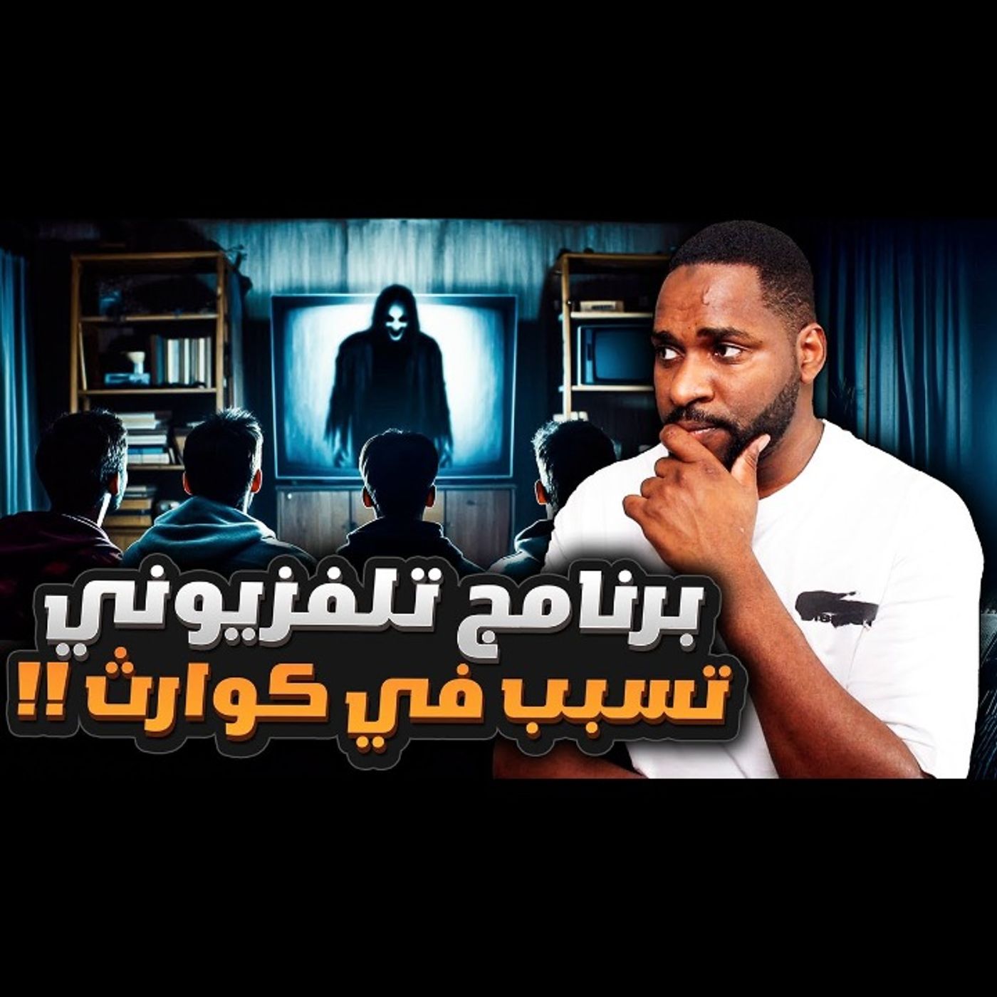 البرنامج التلفزيوني الأكثر رعباً في التاريخ episode artwork
