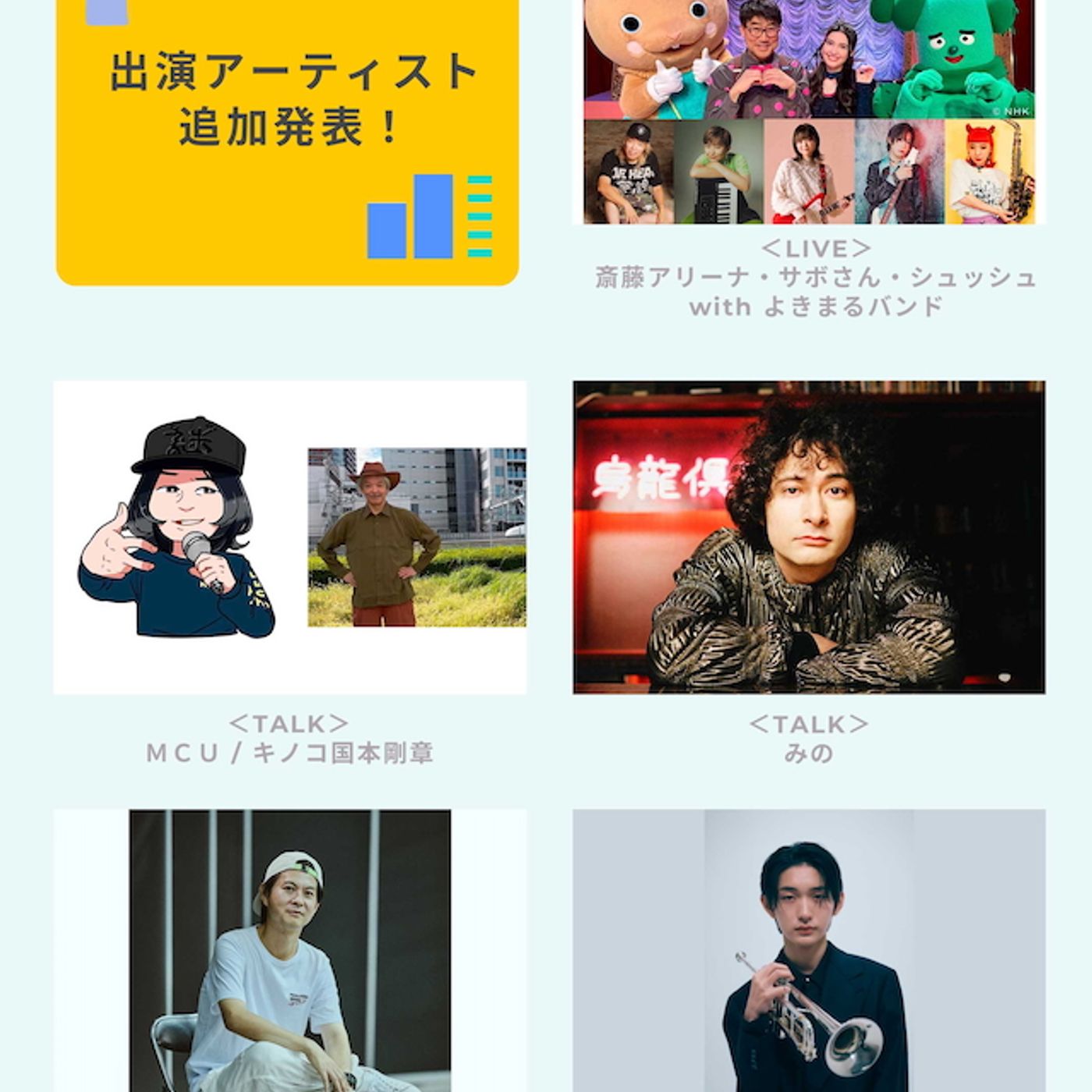 『日比谷音楽祭2026』第7弾出演アーティストにMCU＆キノコ国本剛章、みの、児玉隼人ら5組 episode artwork