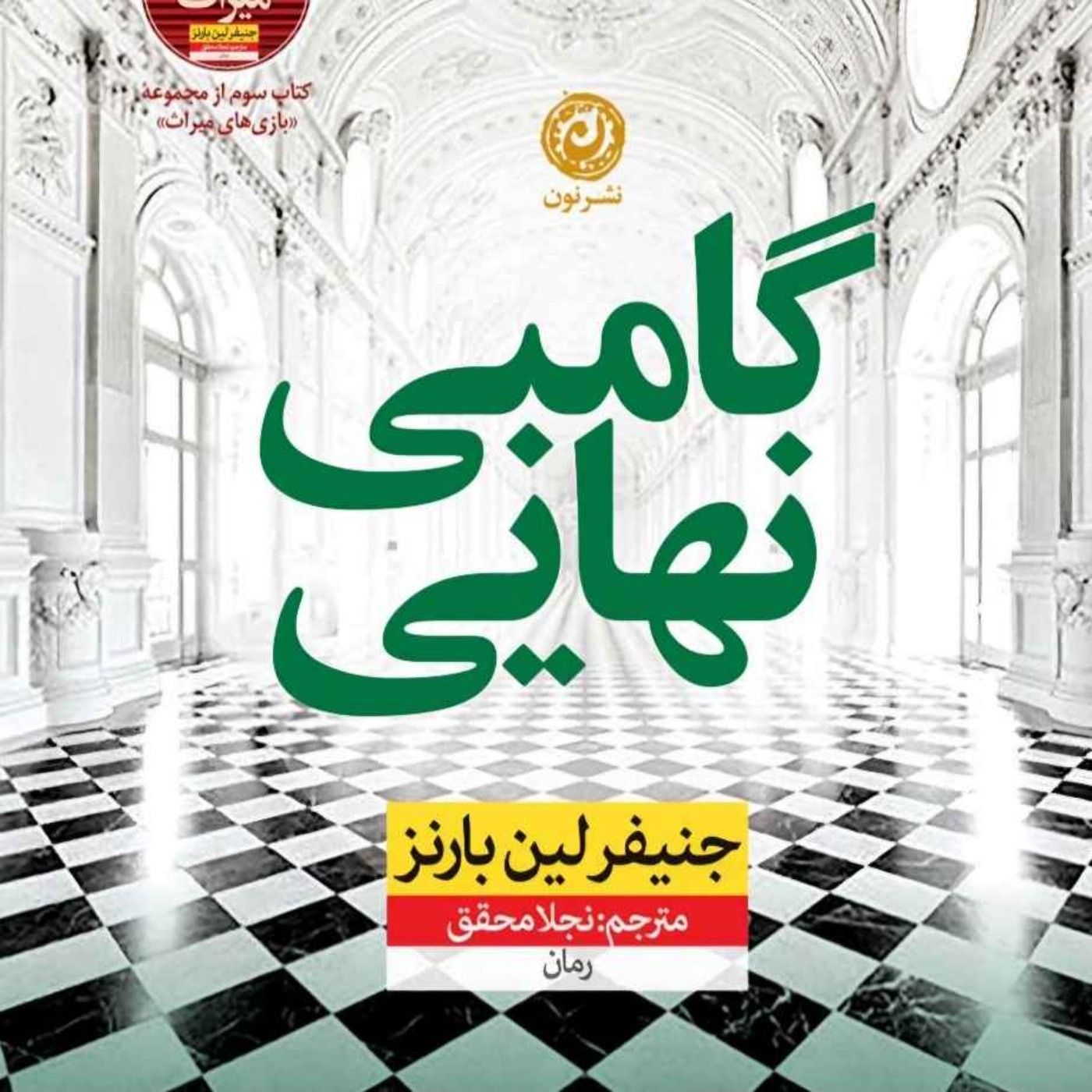 گامبی نهایی-پایان(کامل)