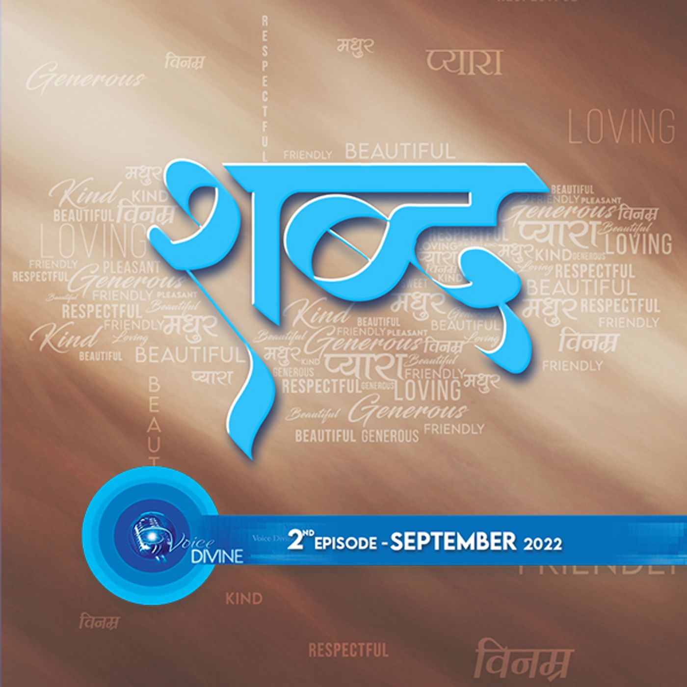 शब्द  Shabad ::: September 2022, 2nd Episode : Voice Divine