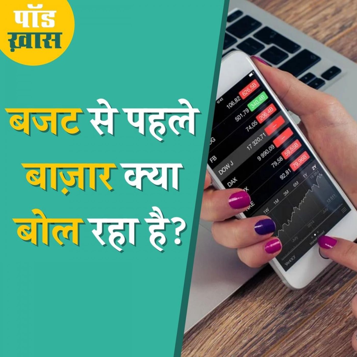 आम बजट से पहले तेजी से टूटा बाज़ार कैसे संभलेगा: पॉड ख़ास, Ep 684