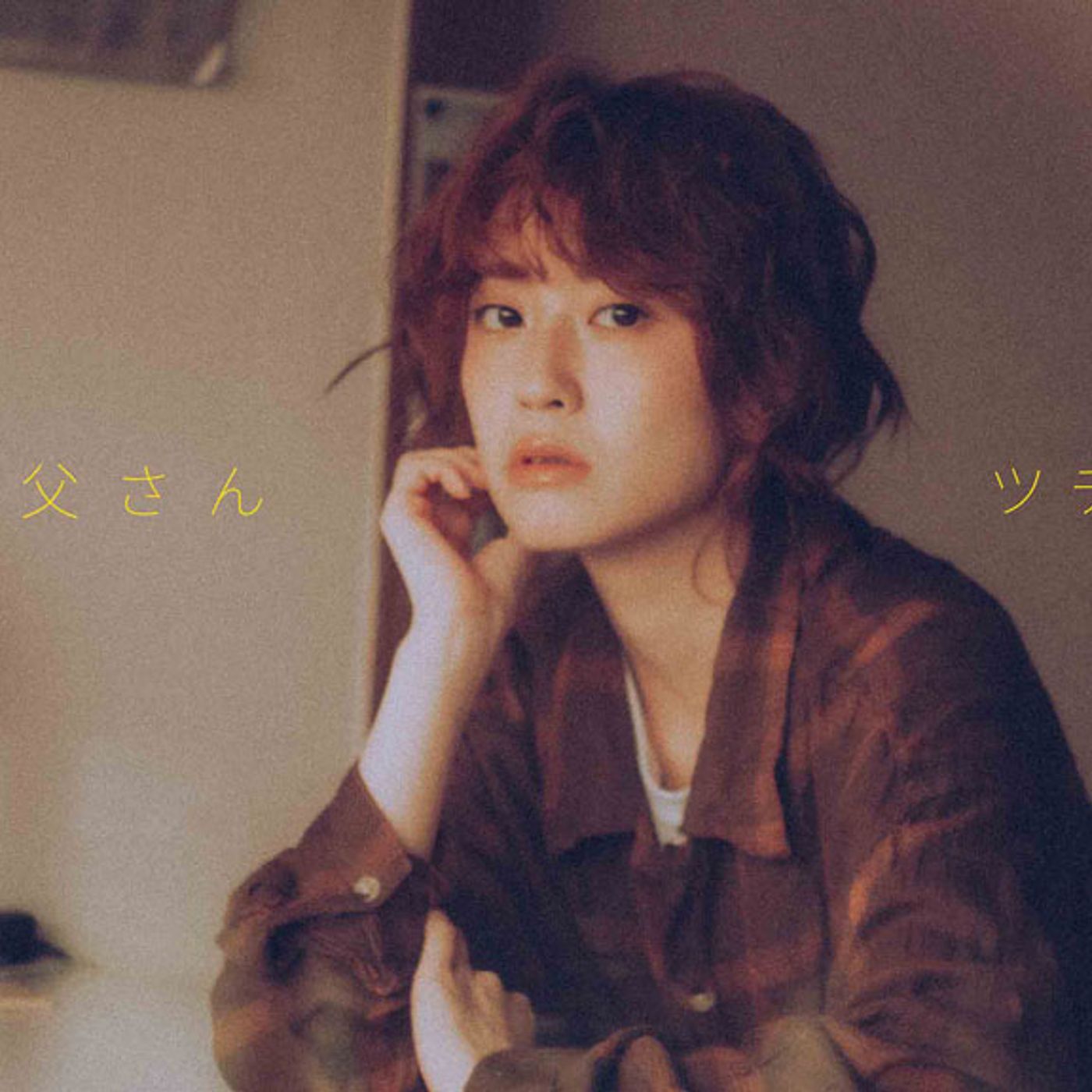 ツチヤカレン、“血のつながり”を超えた家族のかたちを歌う新曲「自慢のお父さん」 episode artwork