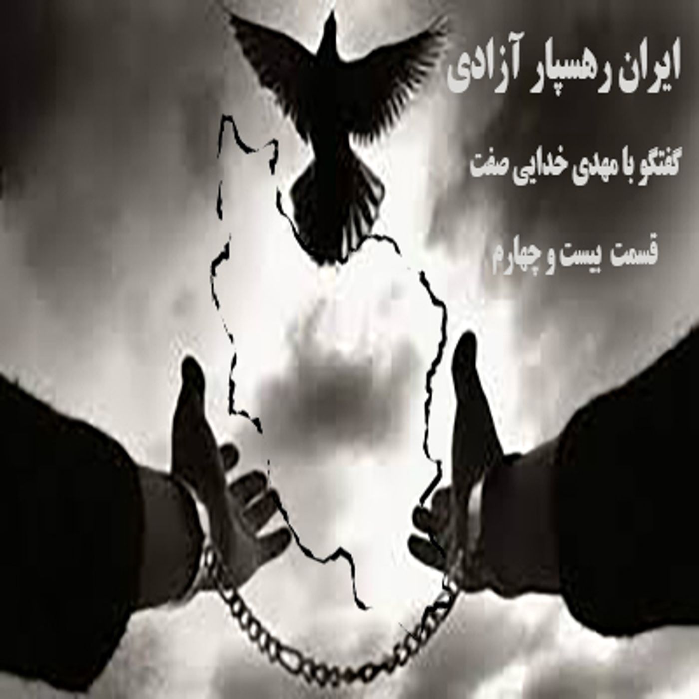 ایران رهسپار آزادی- گفتگو با مهدی خدایی صفت- قسمت بیست و چهارم