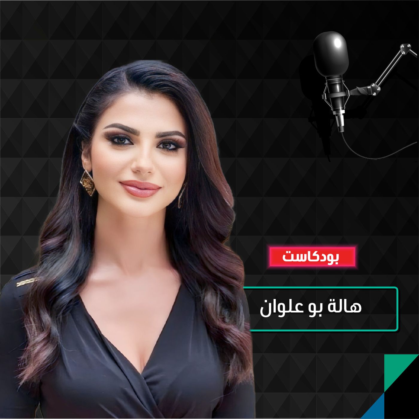 هالة بو علوان: «الذكاء العاطفي يجنبنا مطبات الاحتيال المالي» episode artwork