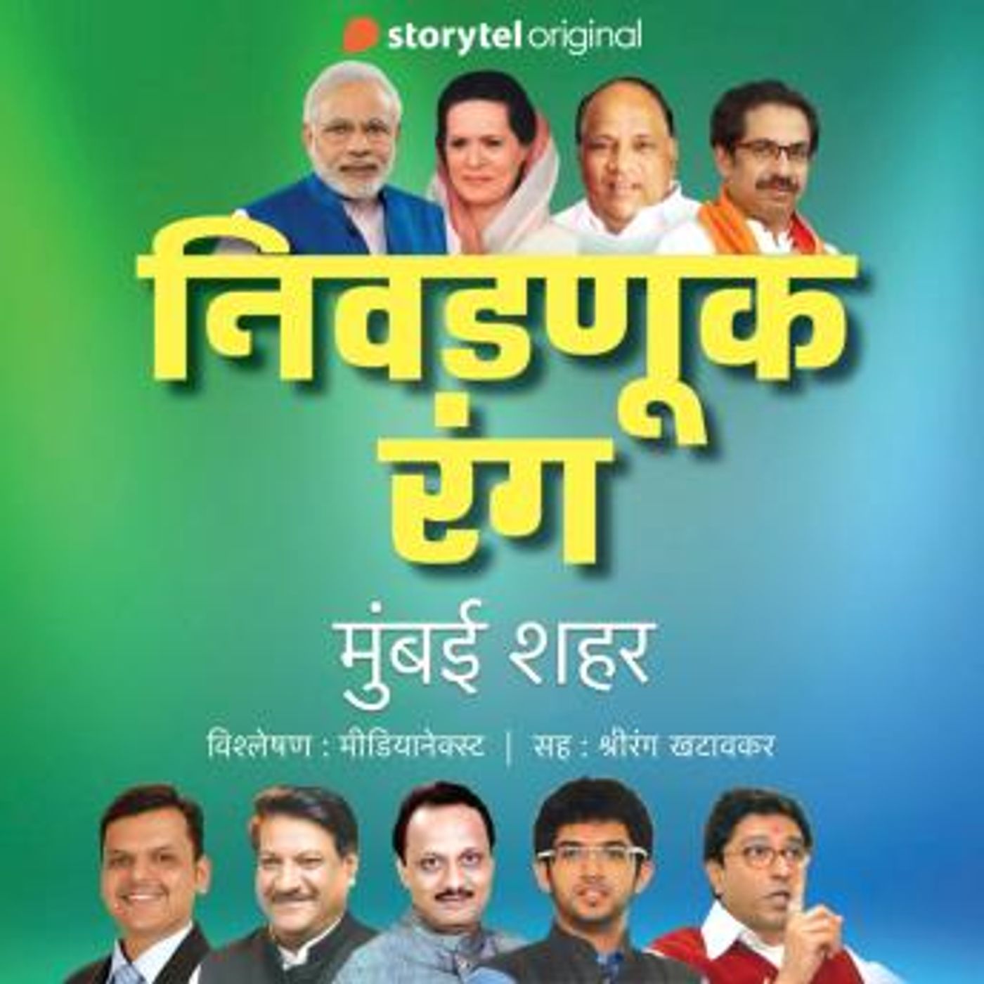 [Marathi] - Nivadnuk Rang - Mumbai Shahar by Medianext episode artwork