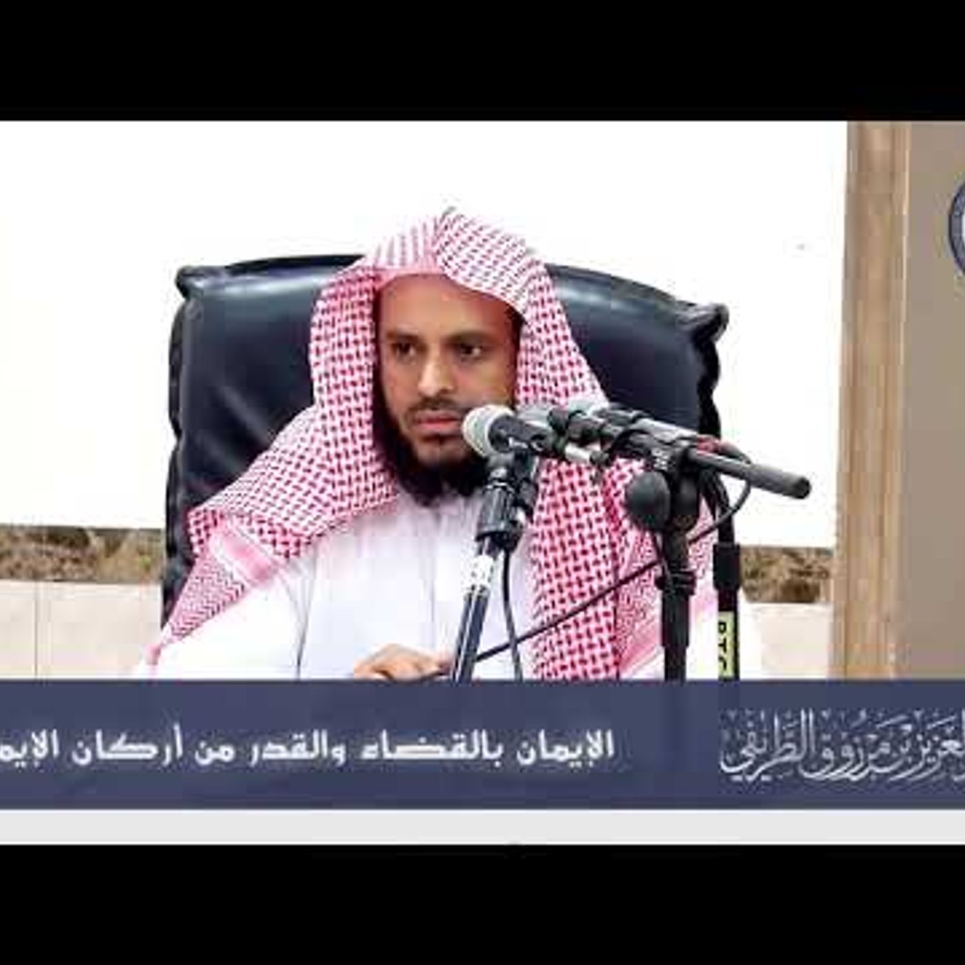 @abdulaziztarefe الإيمان بالقضاء والقدر من أركان الإيمان !! الشيخ عبدالعزيز الطريفي episode artwork