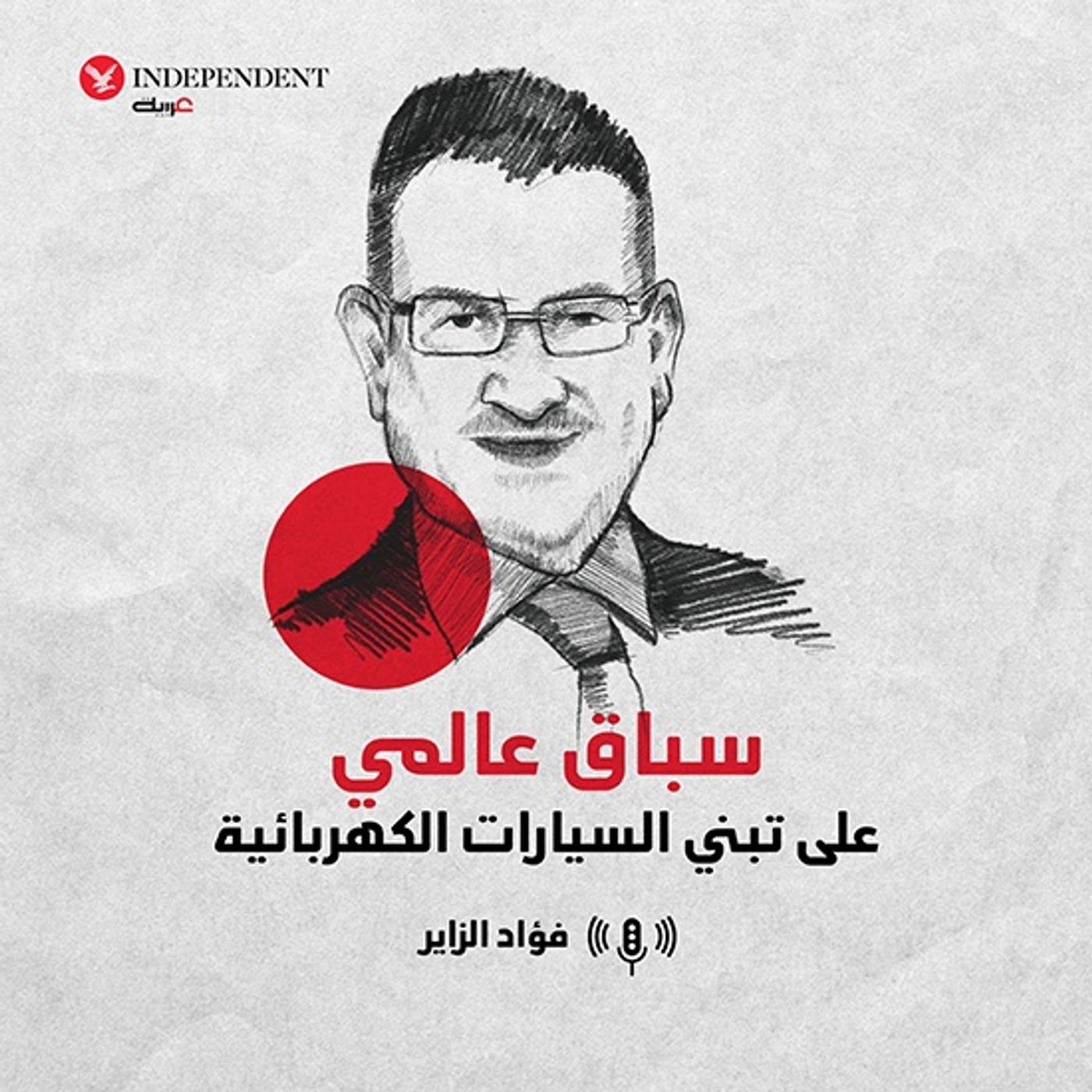 سباق عالمي  على تبني السيارات الكهربائية episode artwork