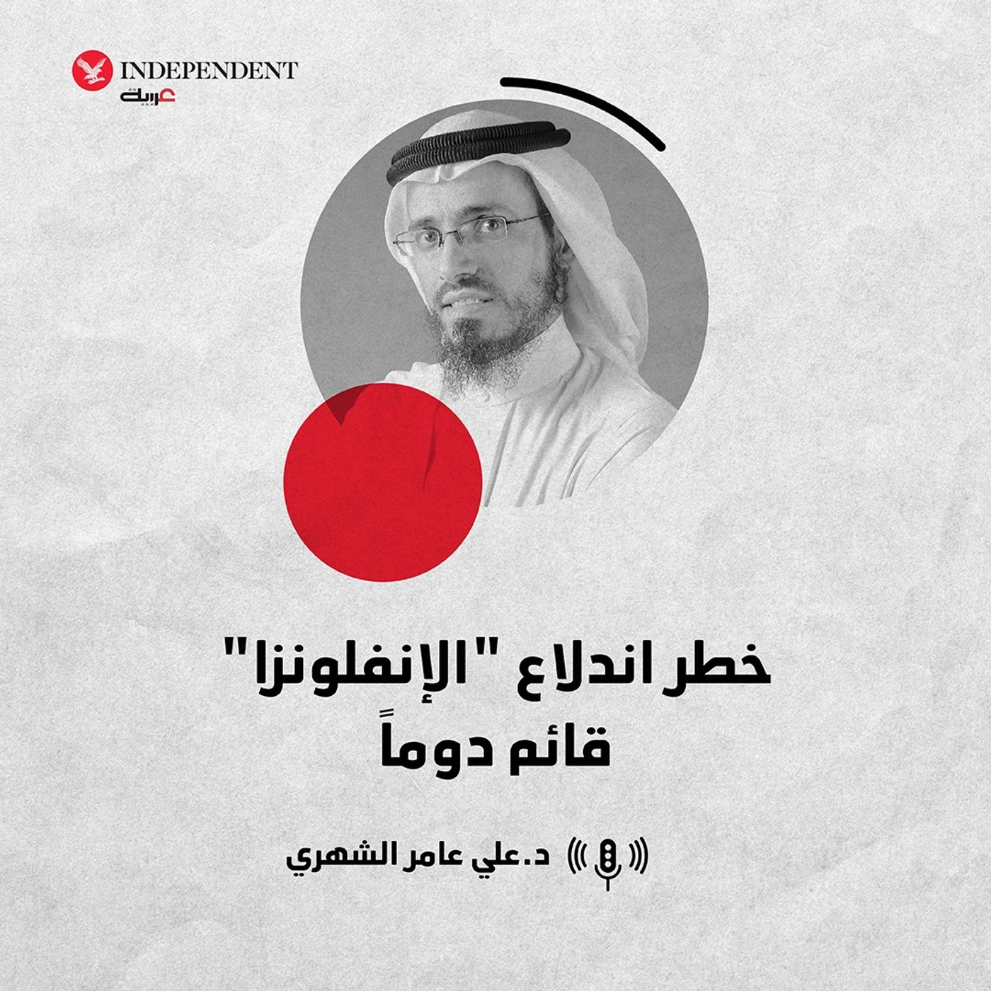 خطر اندلاع “الإنفلونزا” قائم دوماً episode artwork