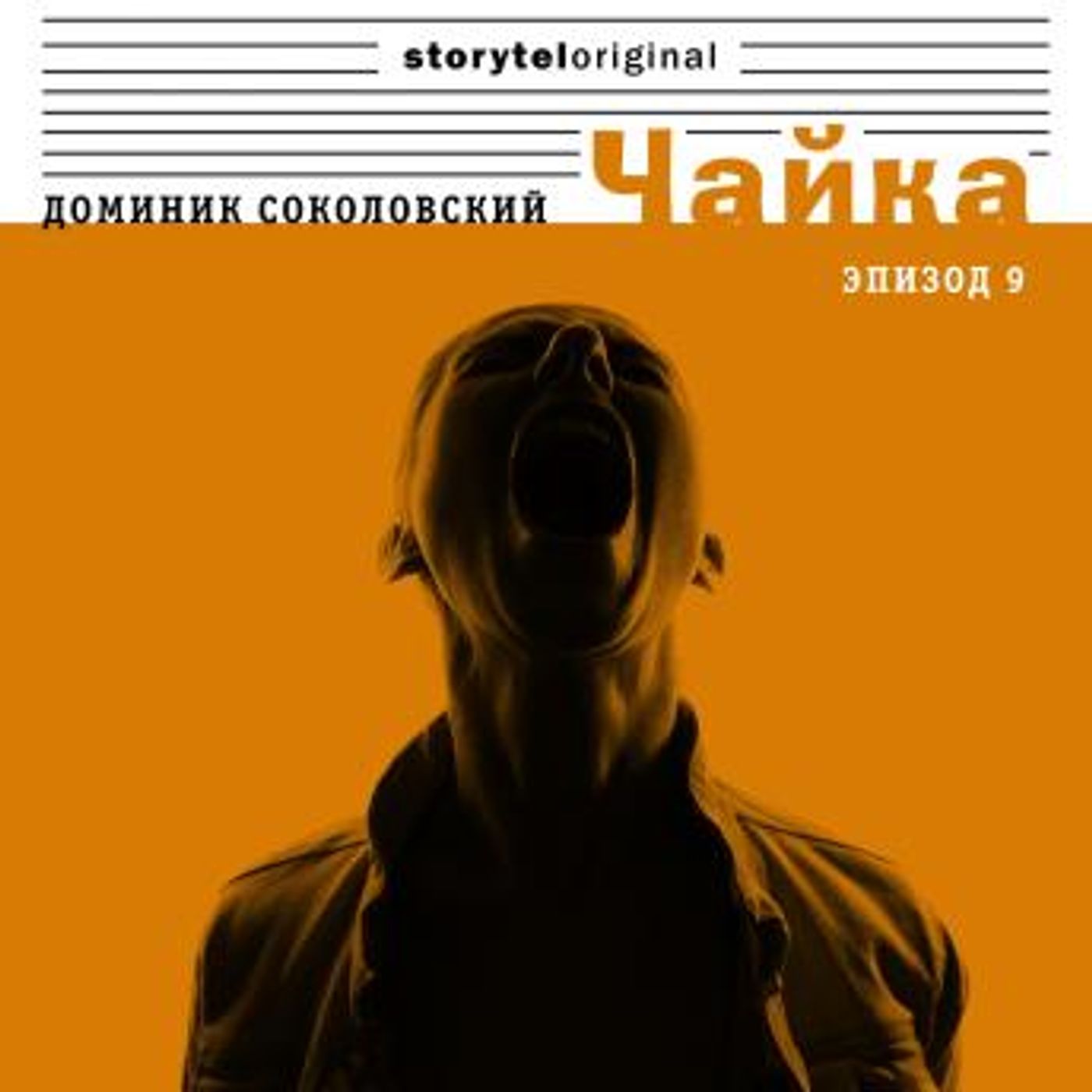 [Russian] - Чайка - Серия 9 - Та, которой овладели ваши десницы by Доминик Соколовский episode artwork