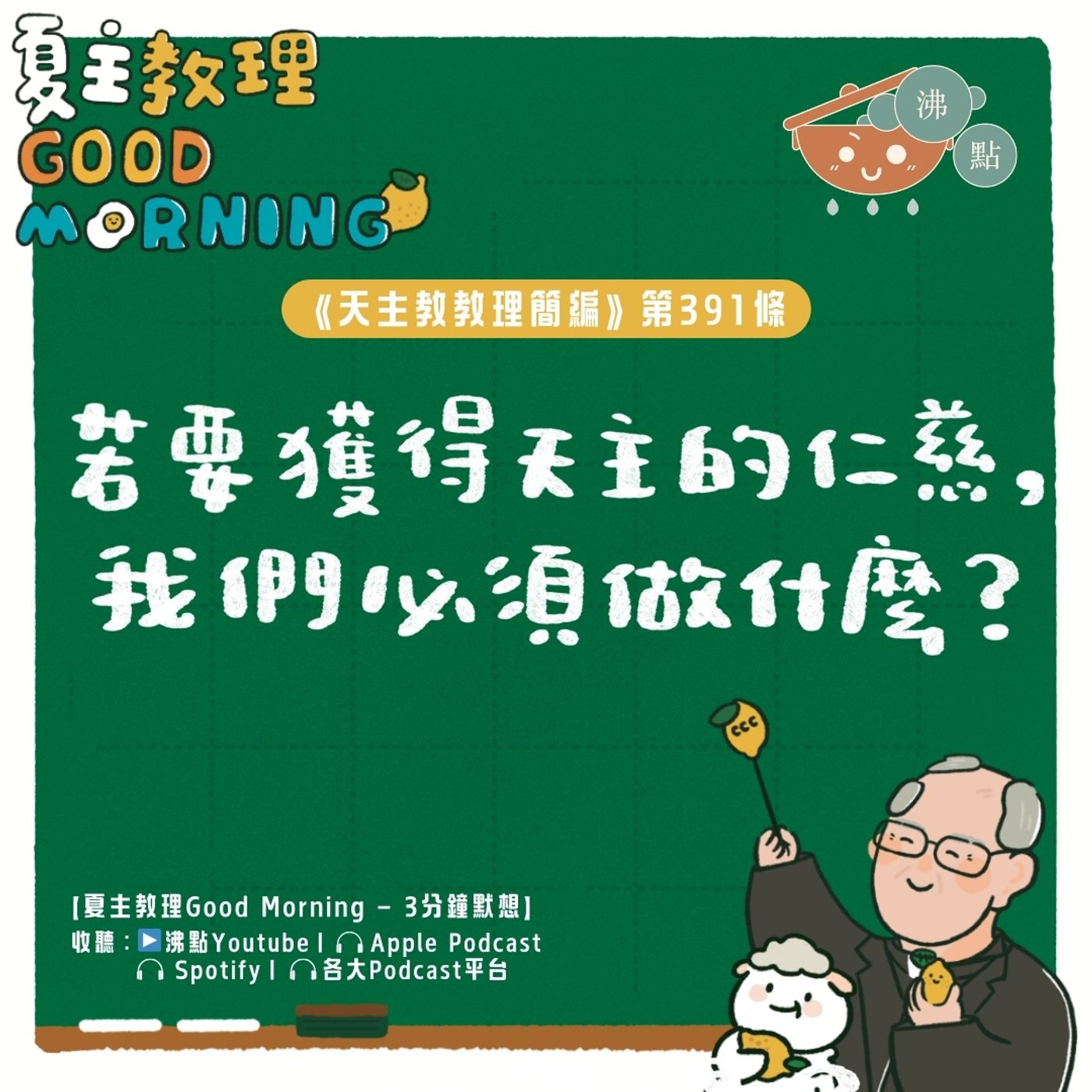 3月16日【《天主教教理簡編》第391條：「若要獲得天主的仁慈，我們必須做什麼？」】夏主教理Good Morning🍋3分鐘默想 episode artwork